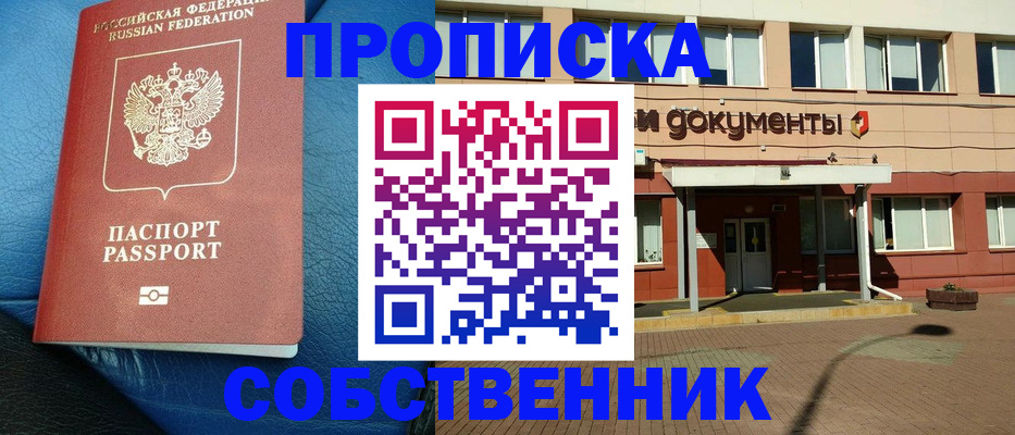 временная прописка в Тобольске