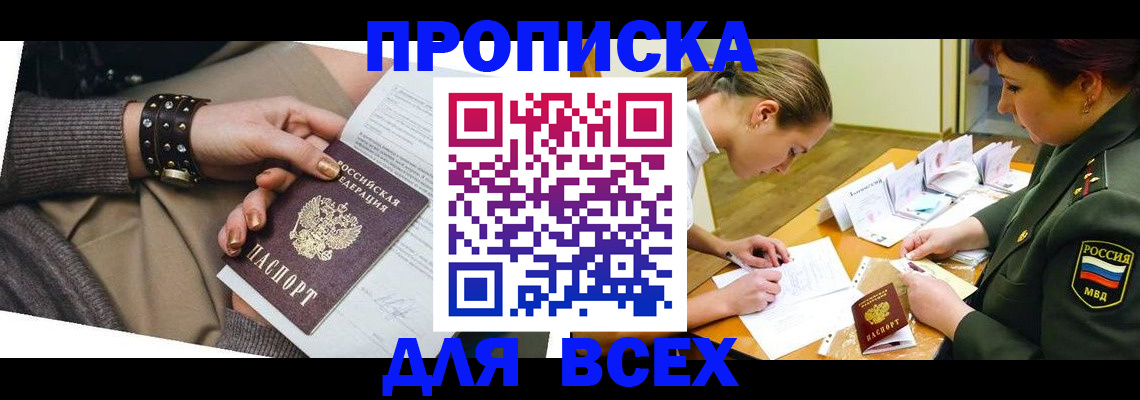 прописка гарантия в Тобольске