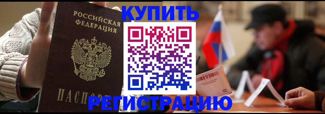 временная регистрация недорого в Тобольске