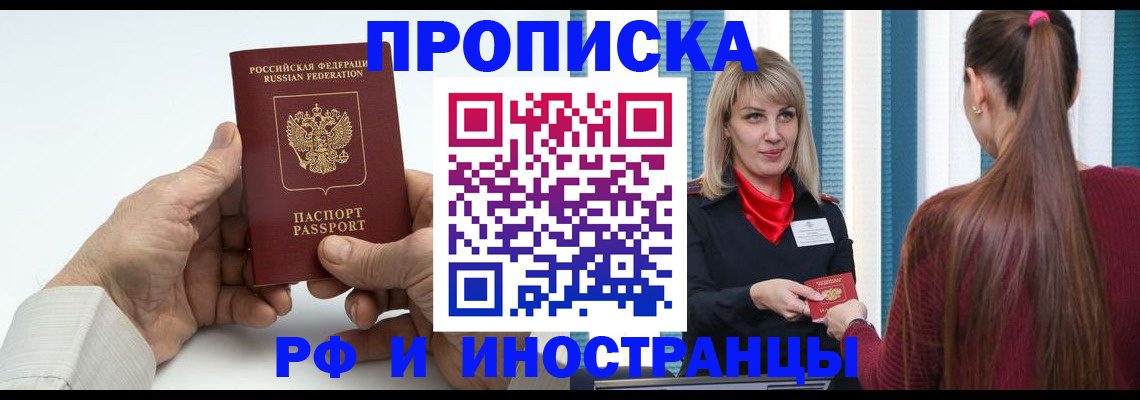 временная регистрация купить в Тобольске