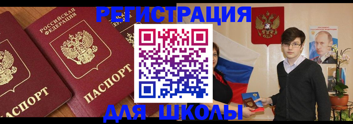 временная регистрация для школы в Тобольске